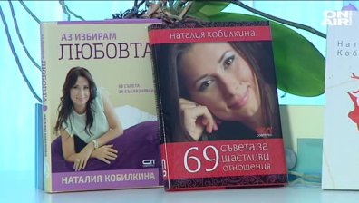 "33 дни до мечтата" - съветите на Кобилкина за успешна връзка