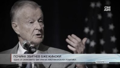 Почина Збигнев Бжежински