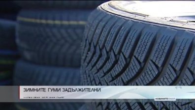 Зимните гуми задължителни при лед и сняг