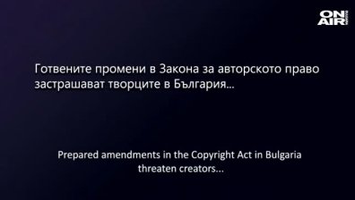 Творците се обявиха против готвените промени в Закона за авторското право