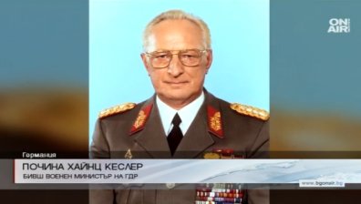 Почина бившият военен министър на ГДР Хайнц Кеслер