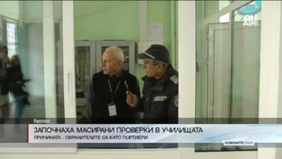 Започнаха масирани проверки в бургаските училища