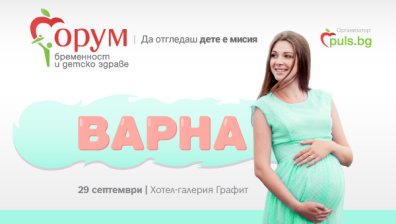 &bdquo;Форум бременност и детско здраве&ldquo; пораства &ndash; за първи път и във Варна 