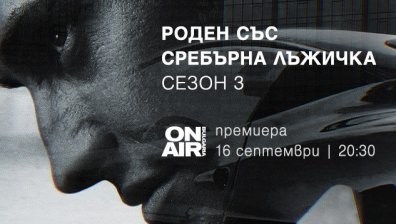 Залог на живот и смърт в новия трети сезон на &bdquo;Роден със сребърна лъжичка&ldquo; 