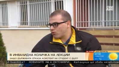 Студент с ДЦП остана без личен асистент, за да посещава лекции