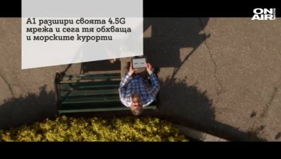 А1 разшири обхвата на 4,5G мрежата си в летните курорти у нас