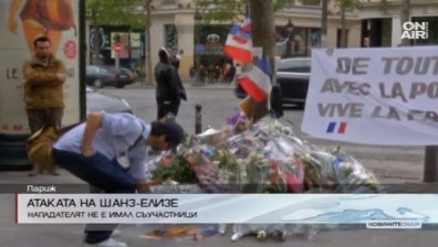 Нападателят от "Шанз Елизе" не е имал съучастници