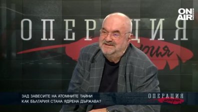 Зад завесите на атомните тайни