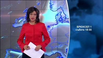 В предаването &bdquo;Брюксел 1&ldquo; тази седмица ще видите