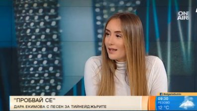 Дара Екимова с нова авторска песен и послание към тийнейджърите