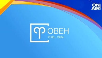 Хороскоп за 21 юни: Овните да се погрижи за здравето си, Девите да не харчат безразсъдно