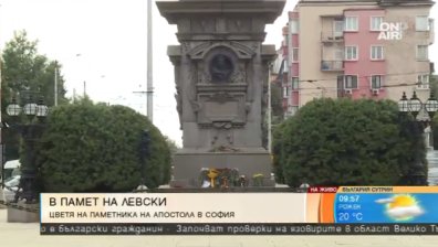 180 години от  рождението на Васил Левски!