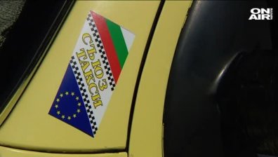 "Автомобилна администрация" започна масирани проверки на такситата