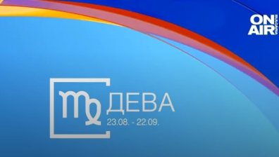 Хороскоп за 23 февруари: Девите да не харчат безразсъдно, добри новини за Раците и Близнаците