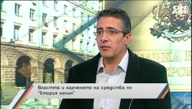 Властта и харченето на средства по "втория начин"