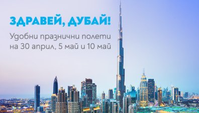 Незабравим Великден в Перлата на Арабския свят – Дубай с "България Еър"