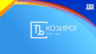 Хороскоп за 19 декември: Овните ги очаква късмет, а Козирозите ги чакат изненади