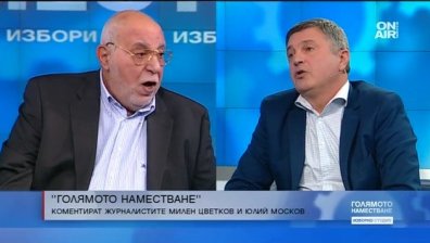 Кампанията и изборите през погледа на Юлий Москов и Милен Цветков