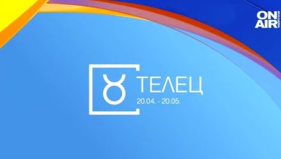 Хороскоп за 22 януари: Вълнуващи срещи очакват Телците, успехи в работата за Везните