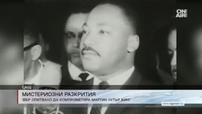 ФБР опитвало да компроментира Мартин Лутър Кинг
