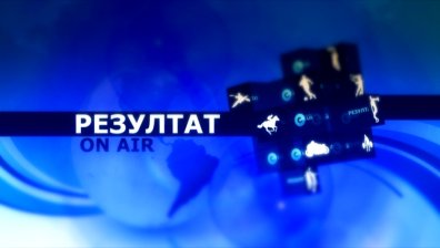 Темите в "Резултат" на 15 февруари