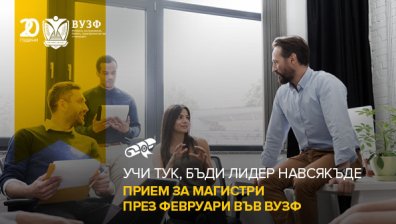 ВУЗФ даде официален старт на ранния си прием на студенти