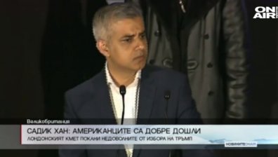 Садик Хан: Американците са добре дошли!