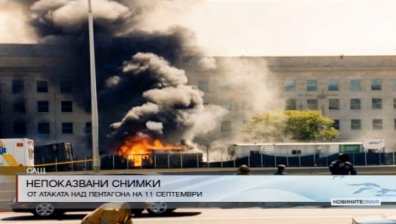 Невиждани снимки от Пентагона