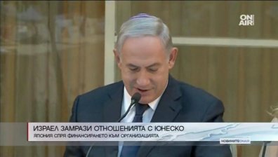 Израел замрази отношенията си с UNESCO
