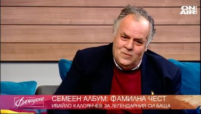 Честта да носиш фамилията Калоянчев