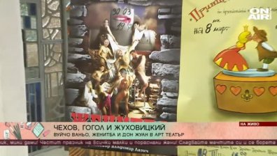 "Вуйчо Ваньо", "Женитба" и "Дон Жуан" в Арт Театър София