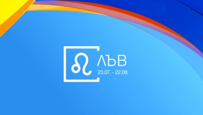 Хороскоп за 16 септември: Добри новини за Телците и Лъвовете
