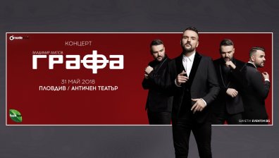 3D Mapping визуализации, разработени спрямо архитектурата на Античен театър, откриват Националното турне на Графа в Пловдив