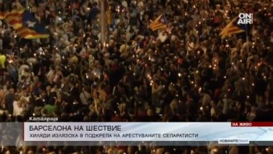 Мирно шествие в Барселона в подкрепа на арестуваните сепаратисти