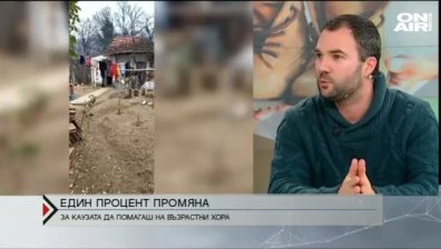 "Един процент промяна" - кауза помага на възрастни хора у нас