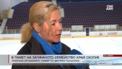 Започна турнир по фигурно пързаляне в памет на загиналите в Северна Македония