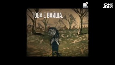 "Сляпата Вайша" претендент за "Оскар"