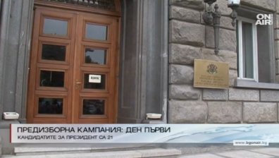 Предизборна кампания: Ден първи