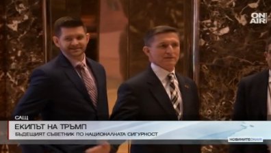 Майкъл Флин ще е съветник по националната сигурност на САЩ