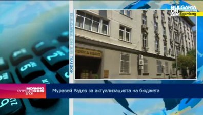 Актуализацията на бюджета е задължителна, коментира Муравей Радев