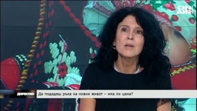 Да подадеш ръка на новия живот &ndash; има ли цена