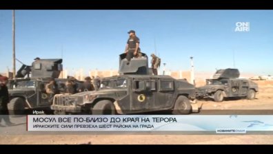 Краят на терора в Мосул наближава