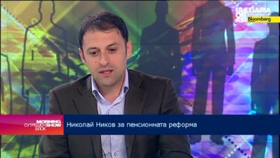 Н. Ников: Пенсионната реформа не трябва да търси само икономически ползи