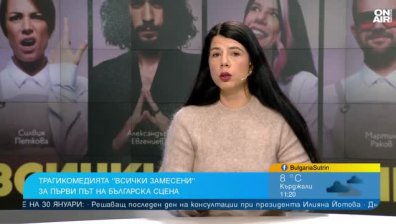 Трагикомедията "Всички замесени" през погледа на Майа Тинкова