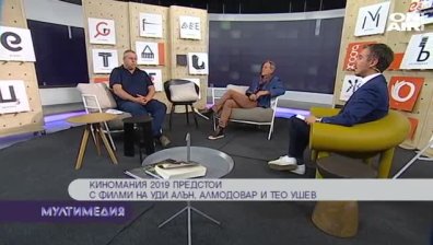   "Киномания" 2019 с филми на Уди Алън, Алмодовар и Тео Ушев  