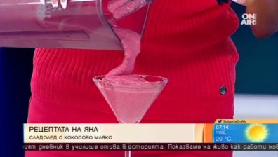 Какво е лятото без сладолед? Яна Данаилова предлага 5-минутна рецепта