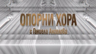 Христо Мутафичиев и Кубрат Пулев са първите &bdquo;Опорни хора&ldquo; по Bulgaria ON AIR