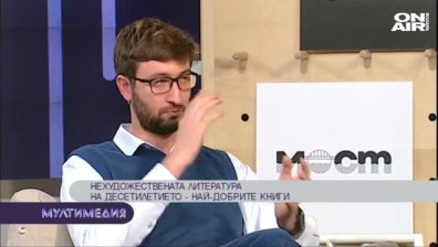 Нехудожествената литература на десетилетието