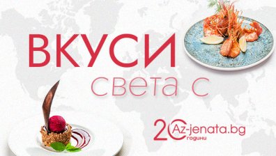 Az-jenata.bg стартира апетитно предизвикателство за виртуозите в кухнята и страстните почитатели на изискано вкусните ястия 