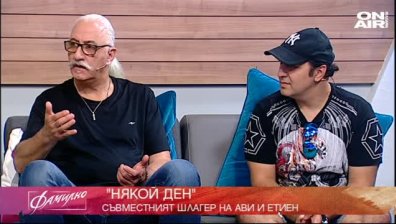 Ави Бенеди и Етиен Леви в "Някой ден"